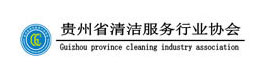 貴州省清潔服務行業協會