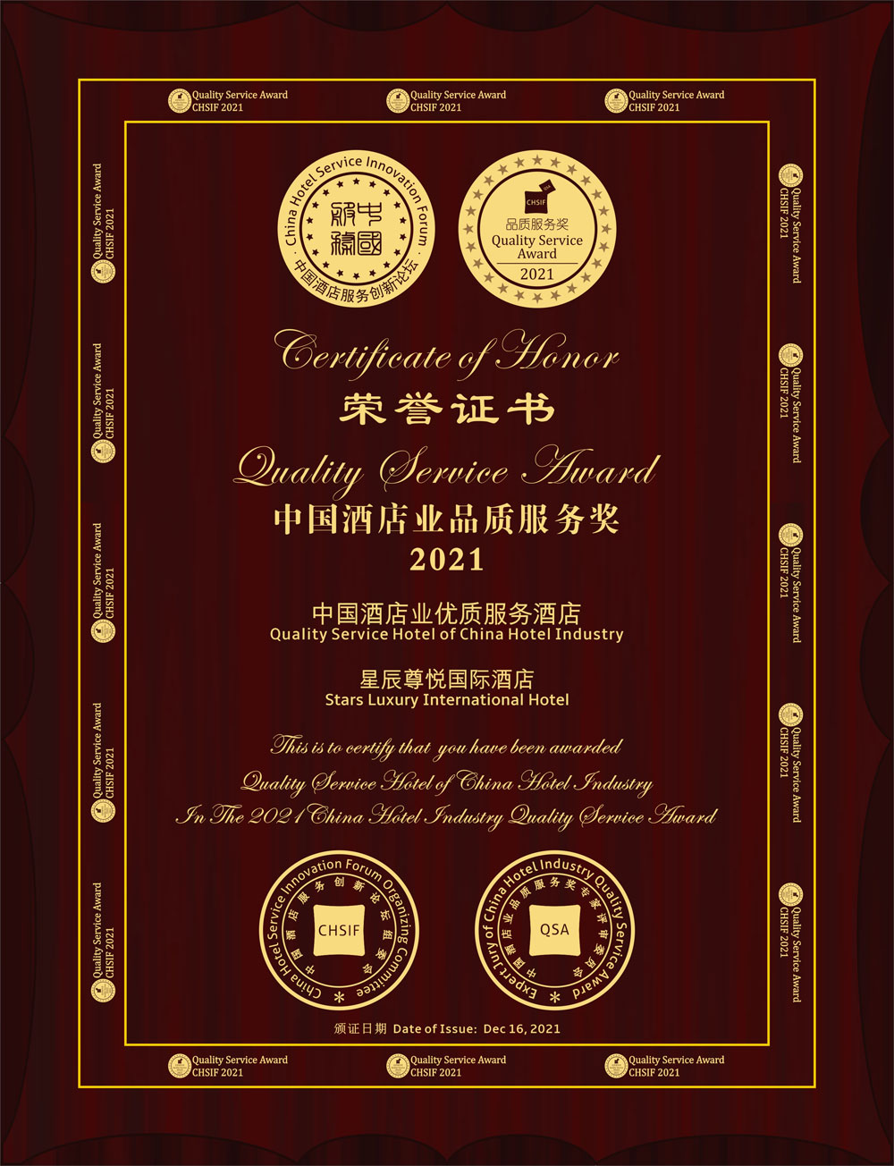 星辰尊悦国际酒店荣获2021中国酒店业品质服务奖